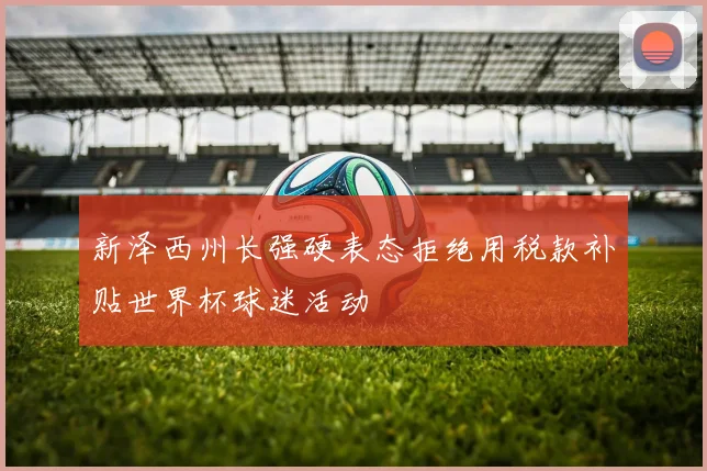 新泽西州长强硬表态拒绝用税款补贴世界杯球迷活动