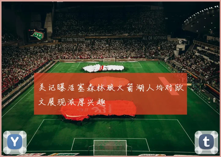美记曝活塞森林狼火箭湖人均对欧文展现浓厚兴趣