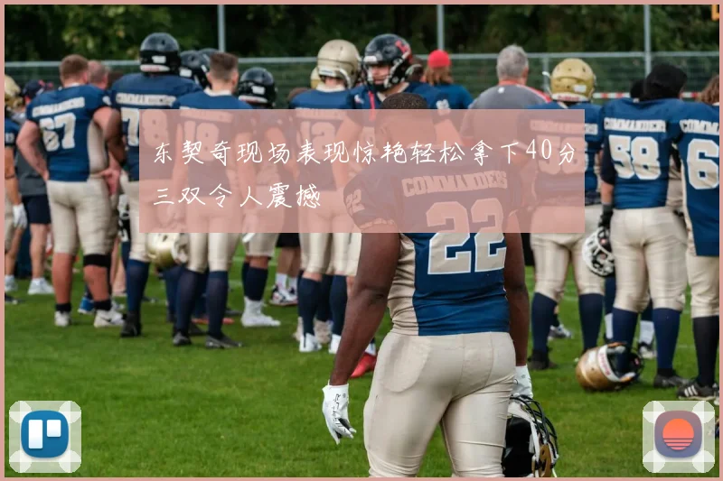 东契奇现场表现惊艳轻松拿下40分三双令人震撼