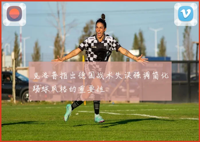 克洛普指出德国战术失误强调简化踢球风格的重要性