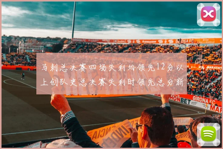 马刺总决赛四场失利均领先12分以上创队史总决赛失利时领先总分新纪录
