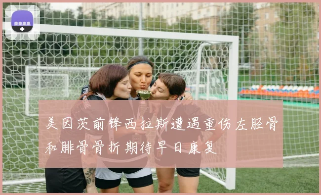 美因茨前锋西拉斯遭遇重伤左胫骨和腓骨骨折期待早日康复